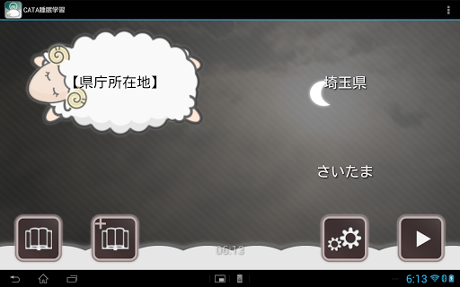 【免費教育App】合成音声で読み上げ暗記 CATA睡眠学習 FREE-APP點子