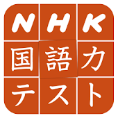 NHK国語力テスト