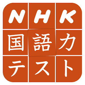 NHK国語力テスト.apk 1.0.0