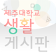 제주대학교 생활게시판 APK