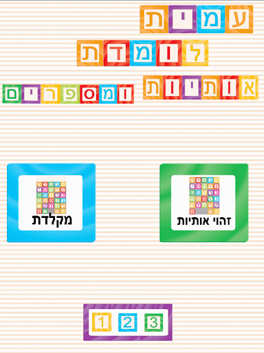 Amit learn hebrew letter