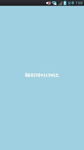 Download 해피데이서비스 APK