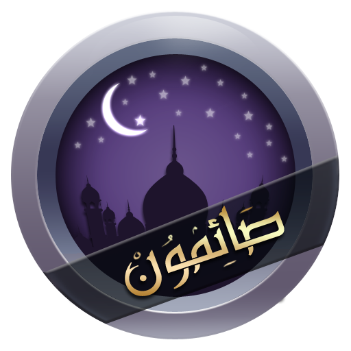 صائمون:  أيام الصيام للمسلم 生活 App LOGO-APP開箱王