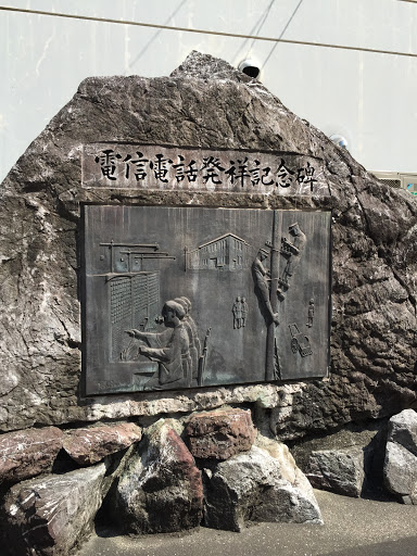 大分県における電信電話発祥記念碑