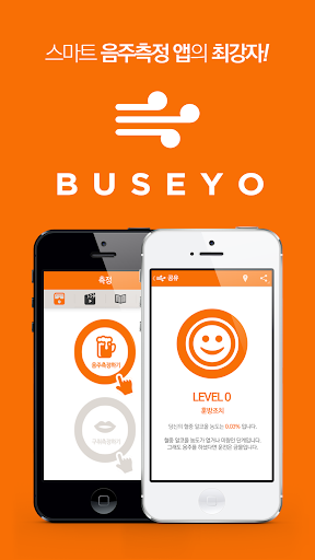 免費下載生活APP|부세요 (BuSeYo)  음주측정 app開箱文|APP開箱王