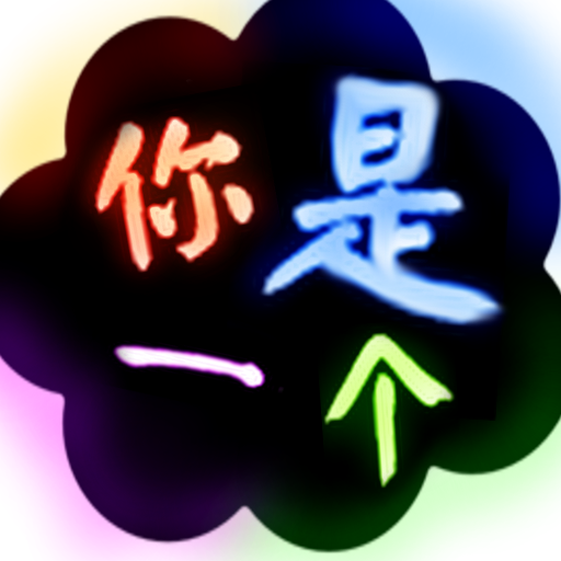 你是一个 LOGO-APP點子