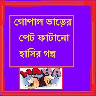 How to download Gopaler Pet Fatano Hasir Golpo patch 1.0 apk for bluestacks