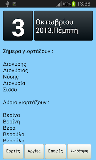 【免費社交App】Eortologio Εορτολόγιο Αργίες-APP點子