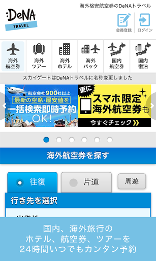 海外 国内旅行のホテル 航空券 ツアー予約＿DeNAトラベル