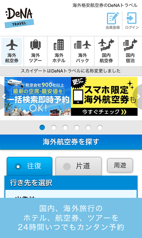海外、国内旅行のホテル、航空券、ツアー予約＿DeNAトラベル Screen 1