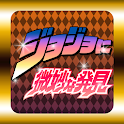 ジョジョに微妙な発見!頭の体操アハ体験アプリ logo