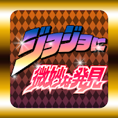 ジョジョに微妙な発見!頭の体操アハ体験アプリ