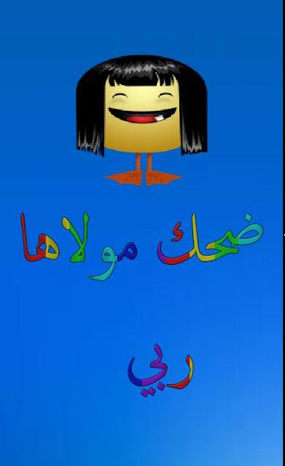 نكت مغربية ضحك مولاها ربي