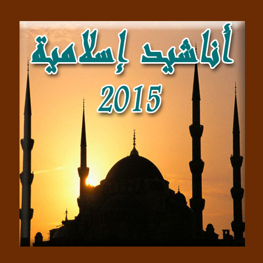 اناشيد اسلامية ٢٠١٥ 音樂 App LOGO-APP開箱王