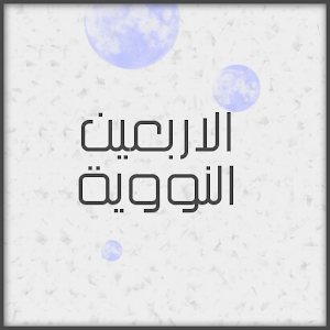 الاربعين النووية 2.7