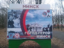 Город Герой Минск