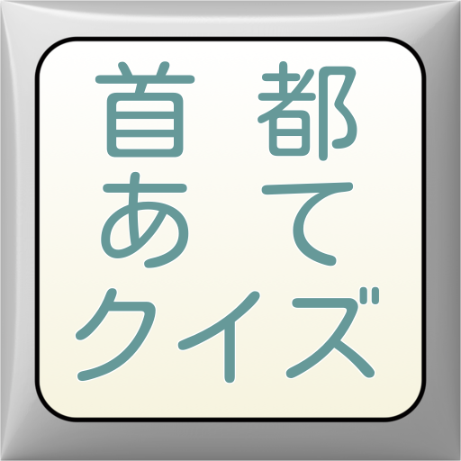 首都あてクイズ 娛樂 App LOGO-APP開箱王