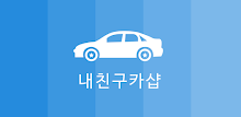 내친구카샵 APK