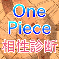 無料 ワンピース相性診断 Androidアプリ Applion