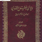 ديوان طفيل الغنوي شرح الأصمعي.pdf  (مدونة كتب وبرامج)    http://b-so.blogspot.com/