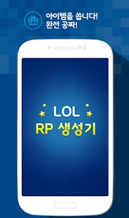 Download 롤 RP 생성기(LOL, 문상) - 리그오브레전드용 APK for PC