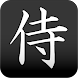 侍 漢字壁紙 Androidアプリ Applion