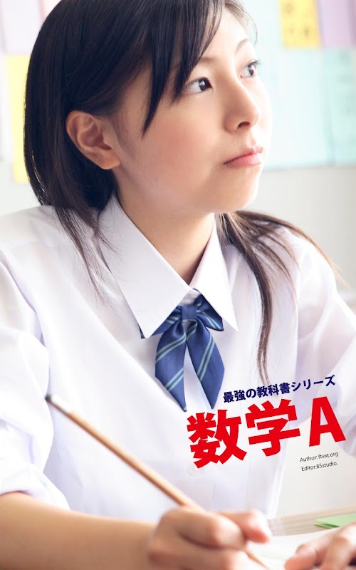 Android application 最強の教科書 数学A screenshort