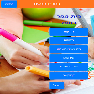 אפליקציית בית הספר שלי 1