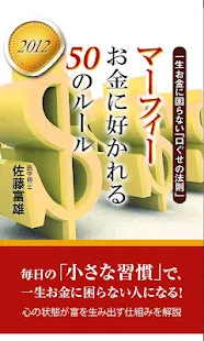 マーフィー お金に好かれる50のルール 2012