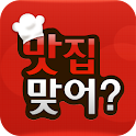 맛집맞어? 진짜 가짜 맛집 판별 logo