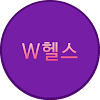 W헬스