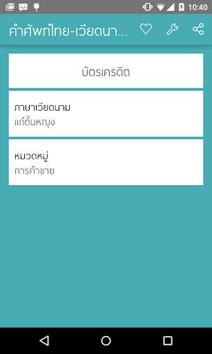 免費下載教育APP|คำศัพท์ไทย-เวียดนาม (พื้นฐาน) app開箱文|APP開箱王