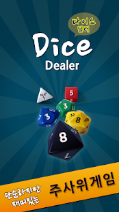 다이���딜러(DiceDealer) Screenshots 0