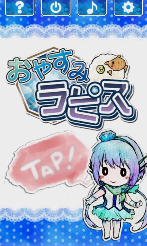 Android application おやすみラピス screenshort