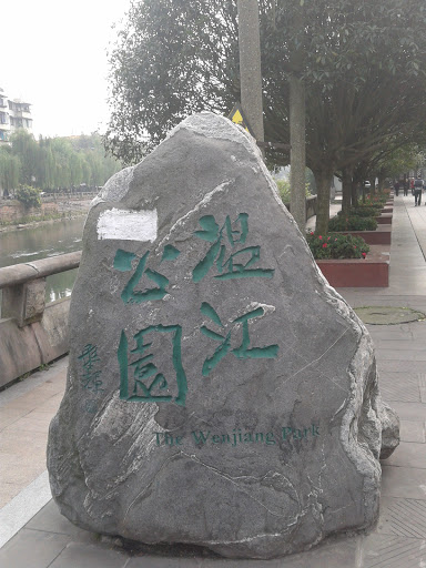 公园石头