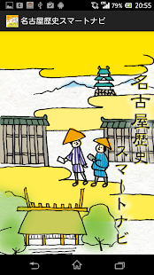 名古屋歴史スマートナビ Screenshots 0