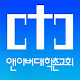 앤아버대학촌교회 APK