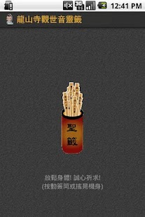 Free 龍山寺觀世音靈籤 APK for PC