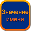 Значение имени