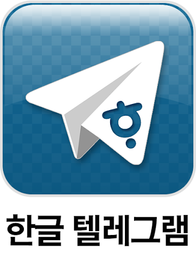 텔레그램 한글판 Telegram unofficial