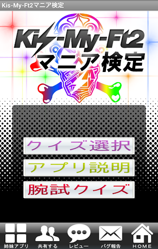 【免費益智App】キスマイ 検定（無料クイズ）-APP點子