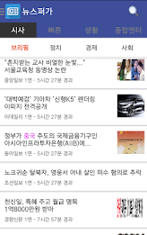 뉴스 퍼가 - 포털보다  소셜미디어보다 재밌는 앱 poster 8
