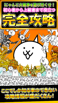 にゃんこ大戦争ver2 無料 ネコカン お宝 攻略 裏技 Androidアプリ Applion