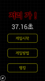 How to get 저리가! lastet apk for android