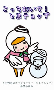 Lastest こっちむいて！とまチョップ APK for Android