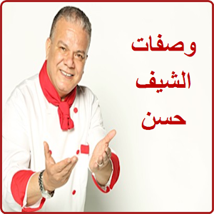 ابرز الوصفات لشيف حسن لسنة 2024