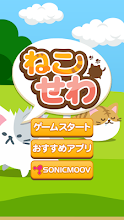 ねこせわ APK Download for Android