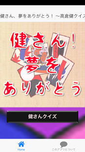 How to mod 高倉健クイズまとめ　～健さん、夢をありがとう！～ 1.1.0 unlimited apk for laptop