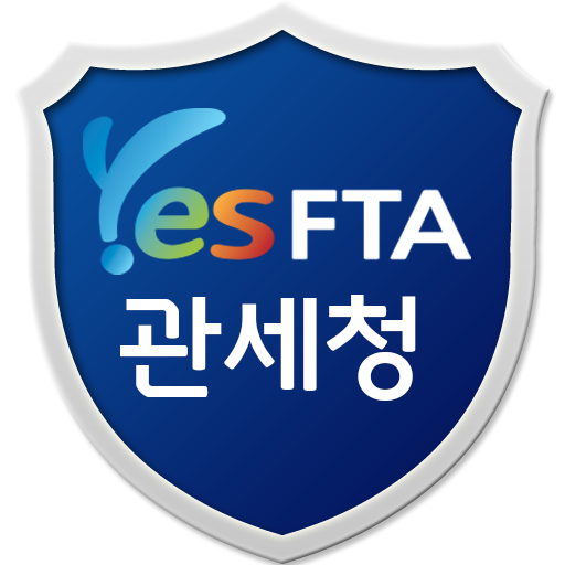 관세청 YES-FTA 教育 App LOGO-APP開箱王