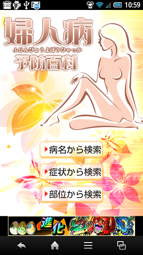 婦人病予防百科～気になる女性の症状と病気